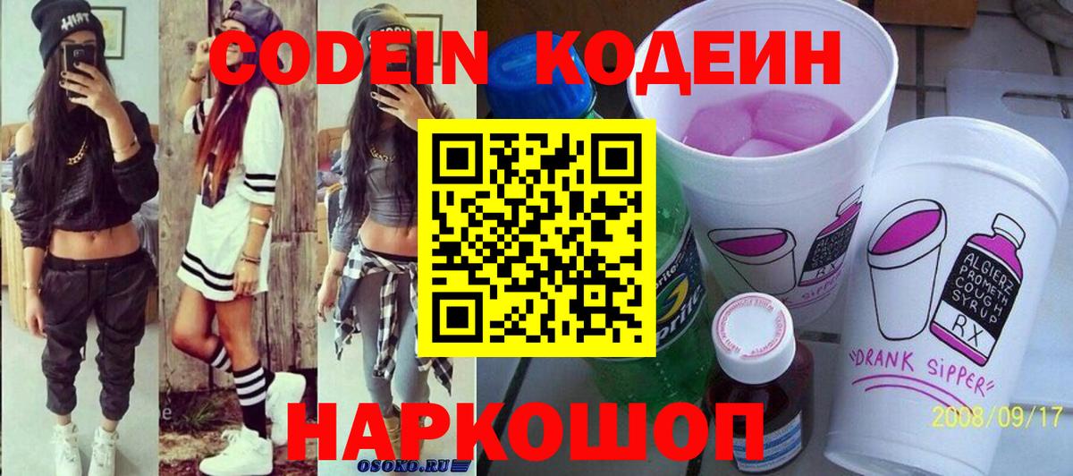 Кодеин Purple Drank Находка